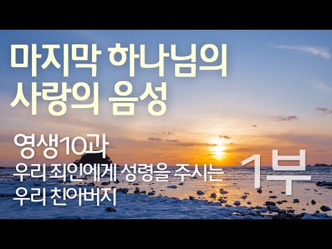 영생10과 - 우리 죄인에게 성령을 주시는 우리 친아버지 1부