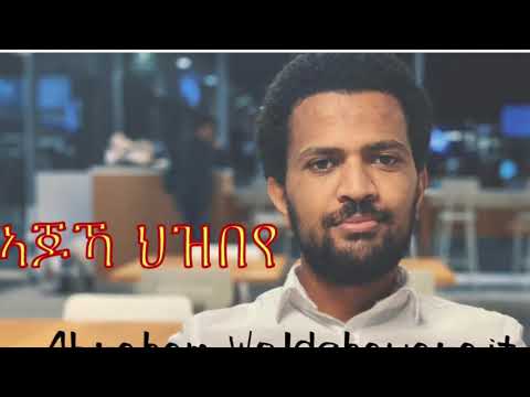 ኣጆኻ ህዝበየ (Ajoka hzbeye) Abraham Woldehawariat Tigrigna song 2020