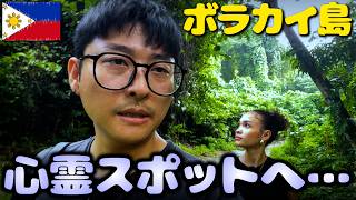 【心霊スポット】日比カップル、フィリピンのボラカイ島にもある本当に怖い場所へ行く!|よしもとHELLO ASIAチャンネル