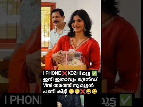 I Phone ❌ കോഴി മുട്ട ✅ ഇനി ഇതായിരിക്കും ട്രെൻഡ് 😛|viral body builder girl engagement hamper reaction