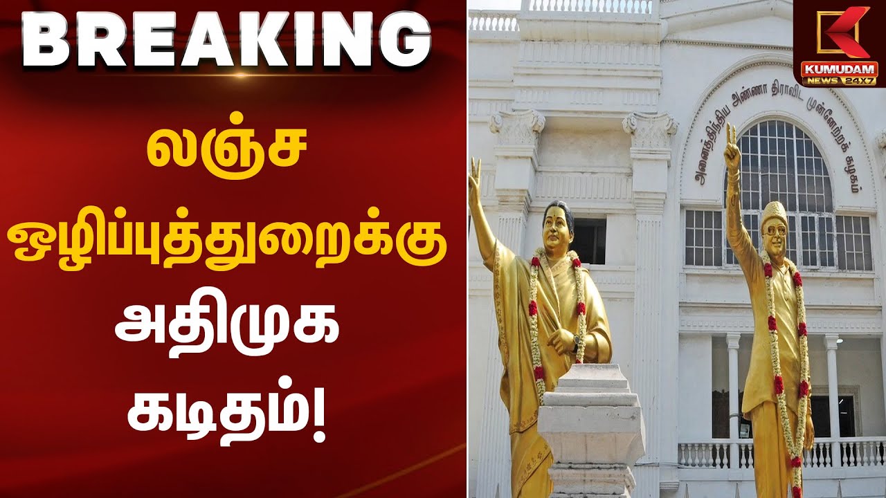 ADMK | லஞ்ச ஒழிப்புத் துறைக்கு அதிமுக கடிதம்! | Kumudam News