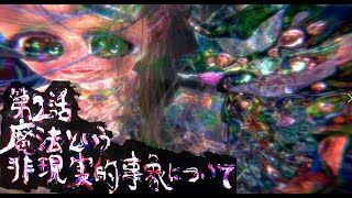 プリダーク第2話「魔法という非現実的事象について」魔法男の娘プリフランボワーズ・ダーク2話・1080/60fps対応