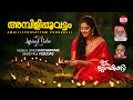 Ambilipoovattam Ponnuruli KJ Yesudas Kaithapram Ennu Swantham Janakikutty Lyrical Video
