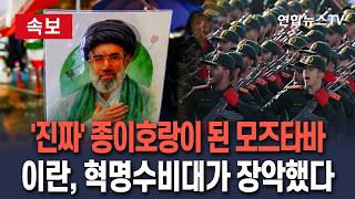 [????속보] 모즈타바, '진짜' 종이호랑이 됐다…실제 권력은 혁수대 등 강경파에 / 연합뉴스TV(YonhapnewsTV)