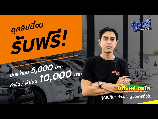 PATIPAT AUTO บริการโดดเด่น จัดเต็มรถเพื่อการพาณิชย์