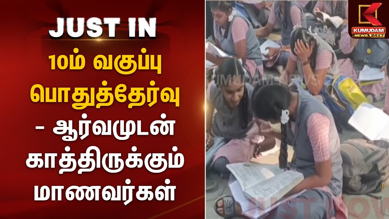 10ம் வகுப்பு பொதுத்தேர்வு - ஆர்வமுடன் காத்திருக்கும் மாணவர்கள் | 10th Public Exam 2025 | TN School
