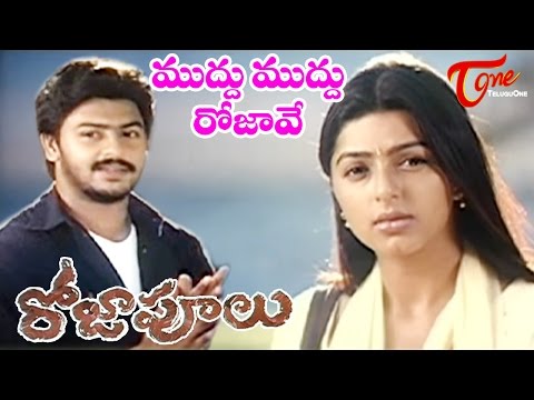 Roja Poolu Movie Songs | Muddu Muddu Video Song | Sriram, Bhoomika Chawla