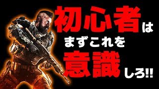 【CoD:BO4:講座】初心者が最初に意識すべきただ一つのこととは?!　論理的に学ぶ、CoD:BO4上達講座【実況】
