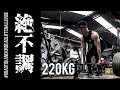 絶不調!ひたすらデッドリフト【#RoadtoKanekinDeadliftChallenge】