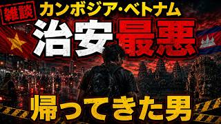 【雑談】治安最悪のカンボジア・ベトナムから帰ってきた男
