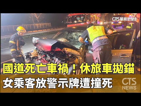 國道死亡車禍！　休旅車拋錨　女乘客放警示牌遭撞死