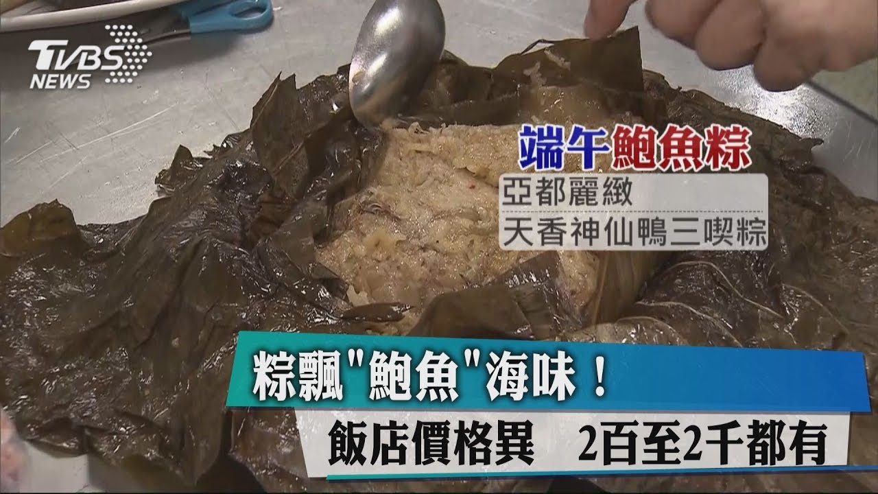 粽飄「鮑魚」海味！飯店價格異　200至2000都有