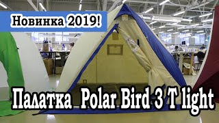 Палатка polar bird 3t long для зимней рыбалки