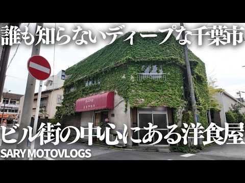 【超ディープな千葉市】ビルに囲まれた場所に佇む雰囲気のある洋食屋　千葉市中央区