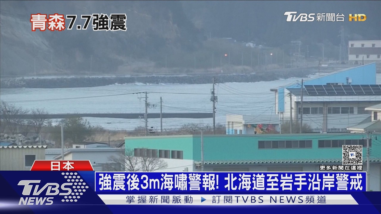 日本東北7.7震!週內恐規模8強震 日相籲警戒:隨時準備逃命