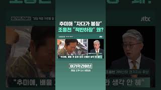 추미애 "자다가 봉창", 조응천 "적반하장" 왜? #JTBC #Shorts