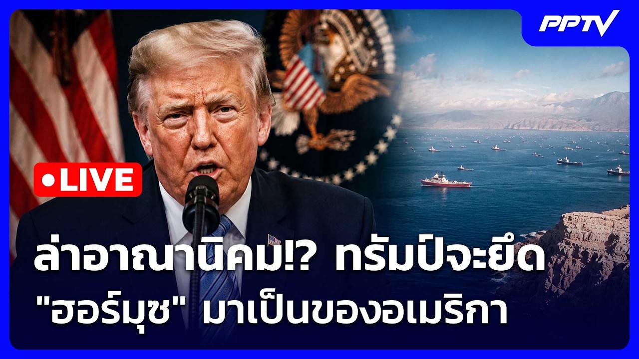 🔴 Live เข้มข่าวค่ำ | ล่าอาณานิคม!? ทรัมป์จะยึด "ฮอร์มุซ" 