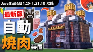 【マイクラ】初心者向けに超丁寧に解説！パワーアップしたおしゃれな自動焼肉製造機の作り方！牛豚羊にも対応【Java版&amp;統合版1.21以降】