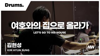 마커스워십 - (4K) 여호와의 집으로 올라가 | Drums 김현성 연주 | Let's go to His house