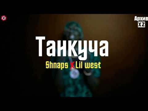 XZ2020 Shnaps & Lil West - Танкуча ( АрхивXZ)