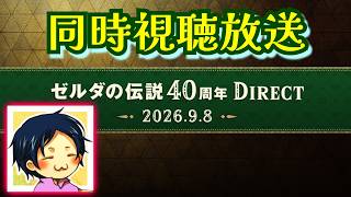 ニンテンドーダイレクト（ゼルダの伝説40th）を観ながら喋る放送　2026.09.08