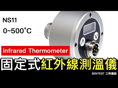NS11 固定型 紅外線測溫儀 Pyrometer｜Infrared Thermometer  0~500 度
