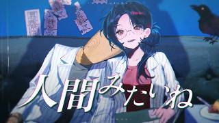 歌ってみた |  人間みたいね  covered by 山神カルタ