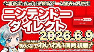 今年後半の最新Switch2ゲーム大発表！ニンテンドーダイレクト2026.6.9を皆でわいわい楽しむ同時視聴放送！【ユニ】