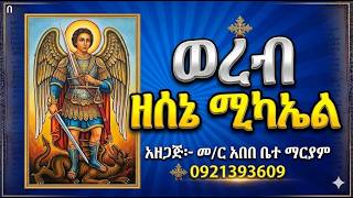 #ወረብ ዘሰኔ ሚካኤል