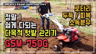 텃밭관리기 필요하신 분 꼭 보세요! 다목적 텃밭 관리기 공구 없이 모든 작업날 교체 가능 한국 관리기 750…
