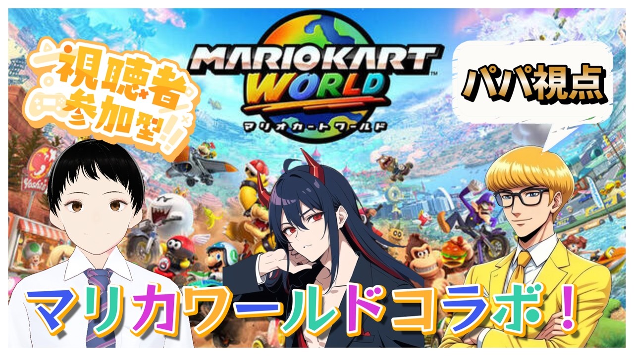 #マリオカートワールドコラボだぞ！ [視聴者参加型コラボ] 詳細は概要欄から！#初見さん大歓迎 #ゲーム実況