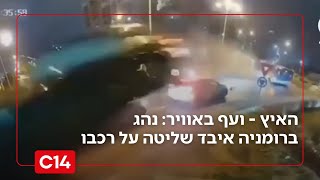 בכיכר המשך ישר: נהג איבד שליטה על רכבו וניצל כנגד כל הסיכויים | מדברים C14 (חדשות ערוץ 14) - התמונה מוצגת ישירות מתוך אתר האינטרנט יוטיוב. זכויות היוצרים בתמונה שייכות ליוצרה. קישור קרדיט למקור התוכן נמצא בתוך דף הסרטון