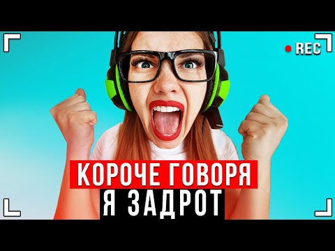 КОРОЧЕ ГОВОРЯ, Я ЗАДРОТ [От первого лица] - МОЯ ЖИЗНЬ ЭТО ИГРА Video