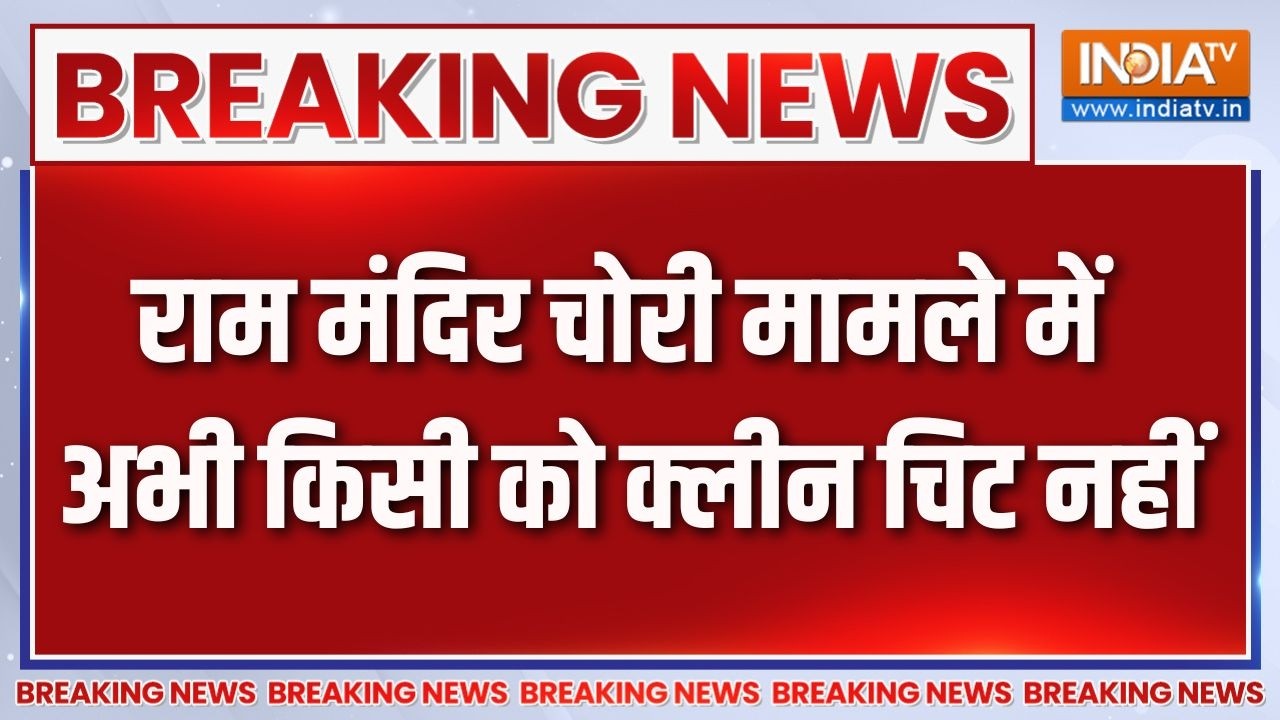 Breaking News : राम मंदिर चोरी मामले में अभी किसी को क्लीन चिट न