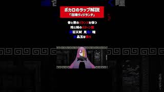 洛陽ヴィジランテのラップを解説！