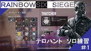 【R6S】新兵のテロハンソロ練#1【女性実況】