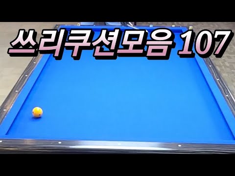 쓰리쿠션모음 20240709  #쓰리쿠션 #billiards #당구