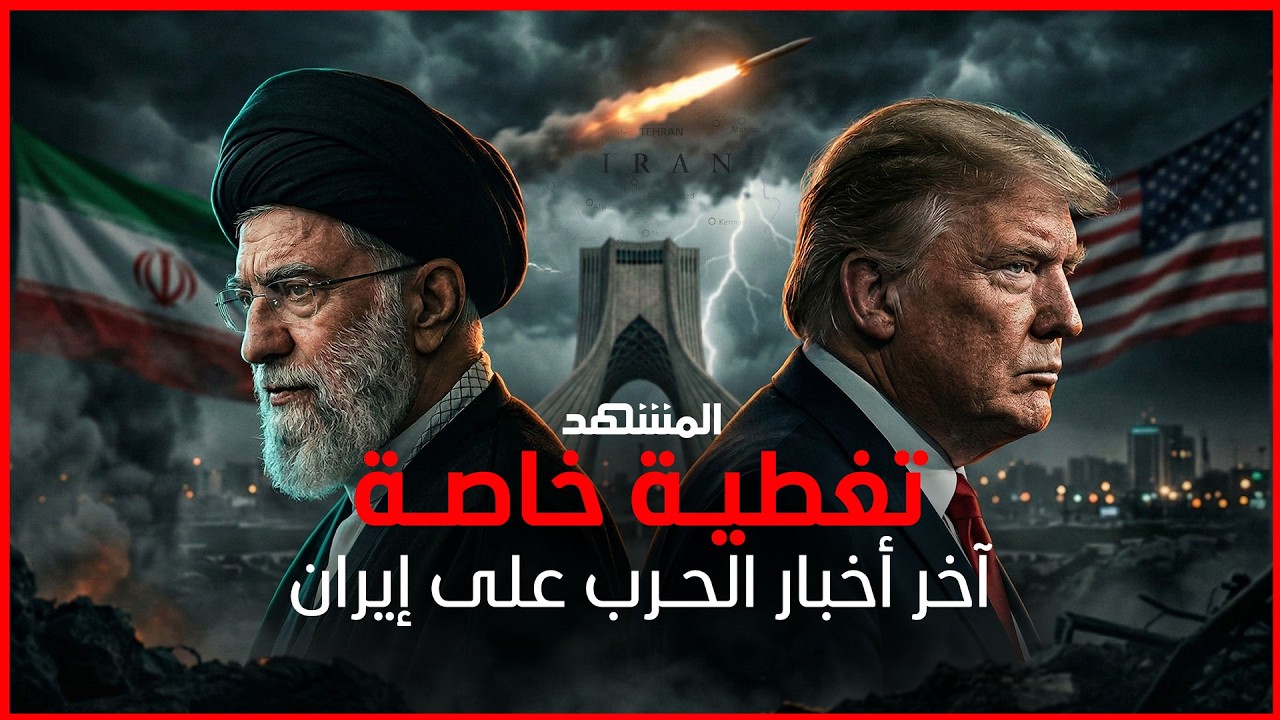 🔴بث مباشر🔴 الهجوم بدأ.. آخر أخبار الحرب على إيران