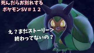 トラノ林間学校へ行く『死んだらお別れするポケットモンスター スカーレット・バイオレット』＃１２