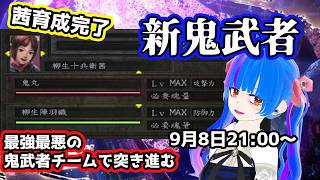 【新鬼武者】賛否両論！？好きな人には刺さる傑作！！パチスロでも有名な新鬼武者本編#3