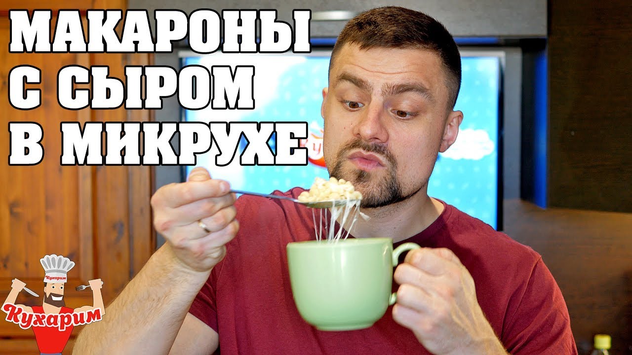 макароны с сыром в микроволновке
