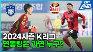 [벳조이]2024시즌 K리그 연봉킹은 과연 누구?