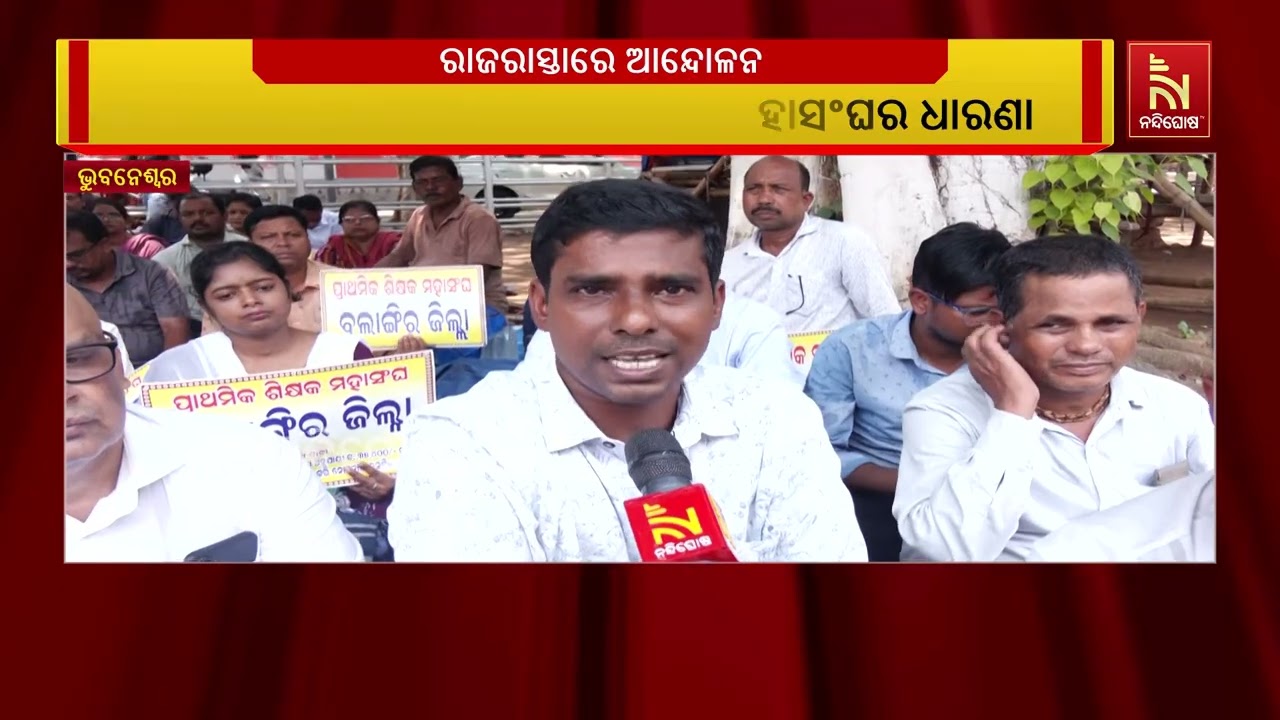 ସରକାରଙ୍କ ଦୁଇ ବର୍ଷ ପୂର୍ତ୍ତି ପାଳନ ; ସେପଟେ  ଶିକ୍ଷକ ଦୁଇ ମା
