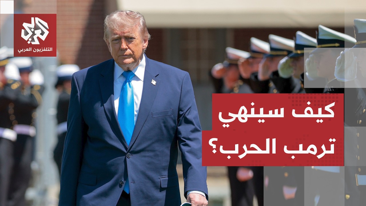 ترمب يؤكد أن الصراع مع إيران سينتهي قريبا.. باتفاق أم بضربة حاسمة؟