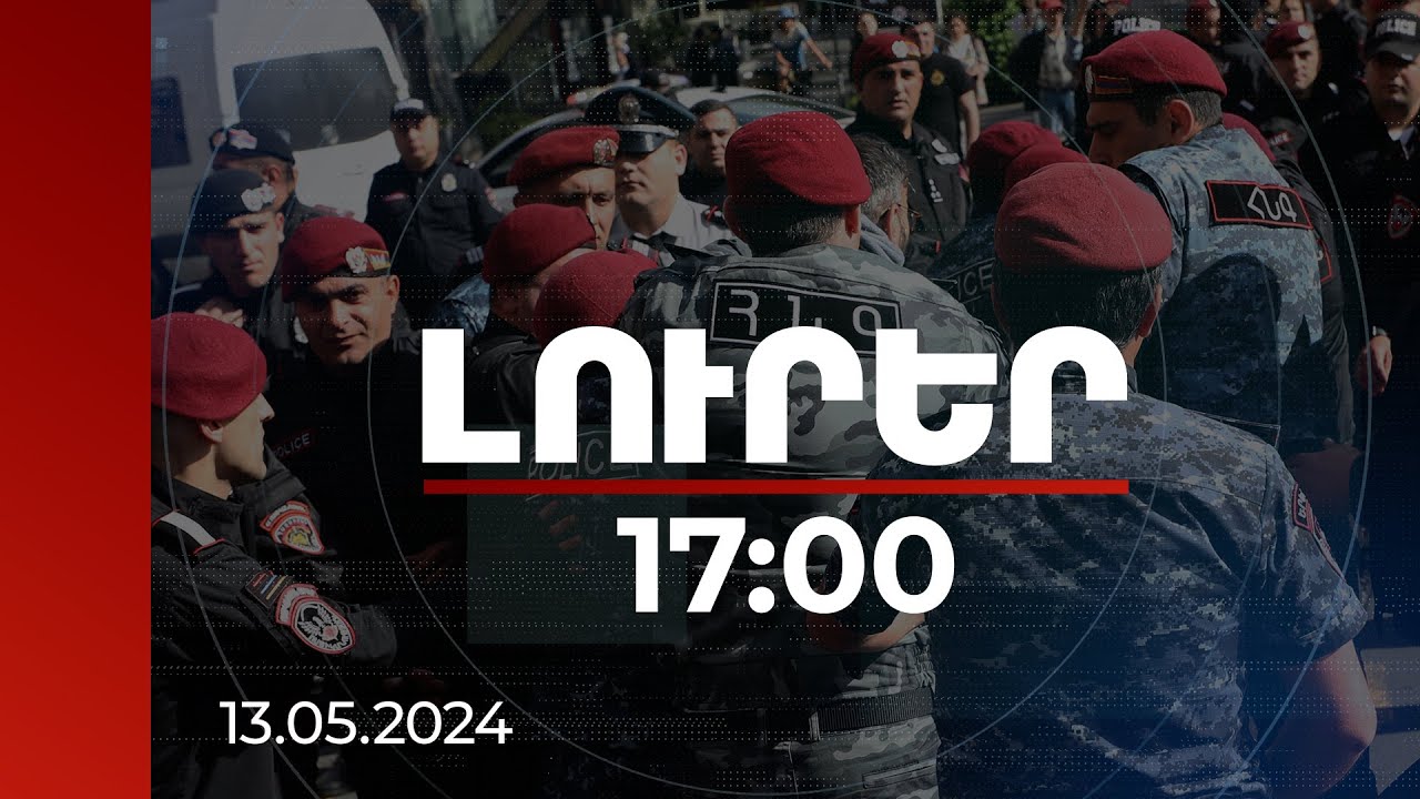Լուրեր 17:00 | Բերման ենթարկված բոլոր քաղաքացիներն ազատ են արձակվել. փակ փողոցներ չկան | 13.05.2024