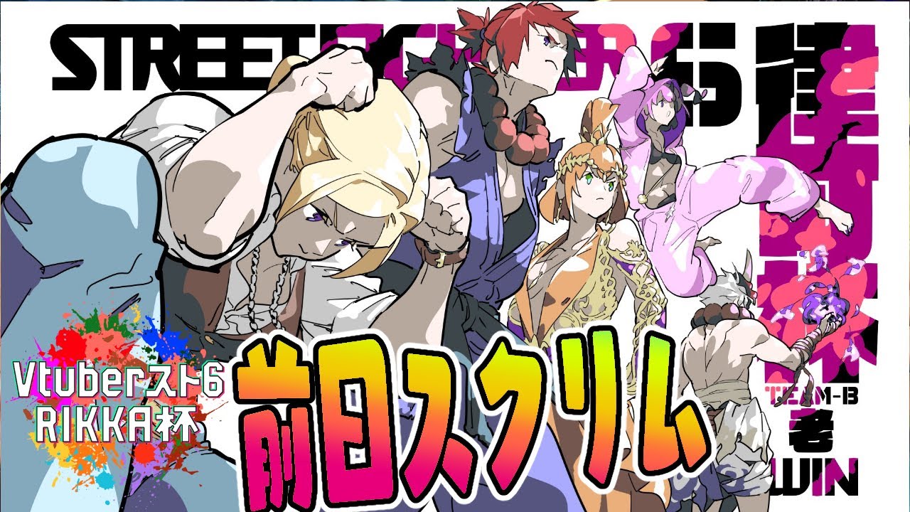 【 STREET FIGHTER 6】前日スクリム練習会！！【アキ・ローゼンタール/ホロライブ】