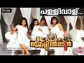 Pallivaalu Bhadravattakam Lyrical Video Mohanlal Ratheesh Vega Biju Narayanan Sreelakshmi