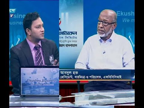 একুশে বিজনেস, আবদুল হক-প্রেসিডেন্ট, বারভিডা ও পরিচালক, এফবিসিসিআই।২৫ অগস্ট ২০১৯