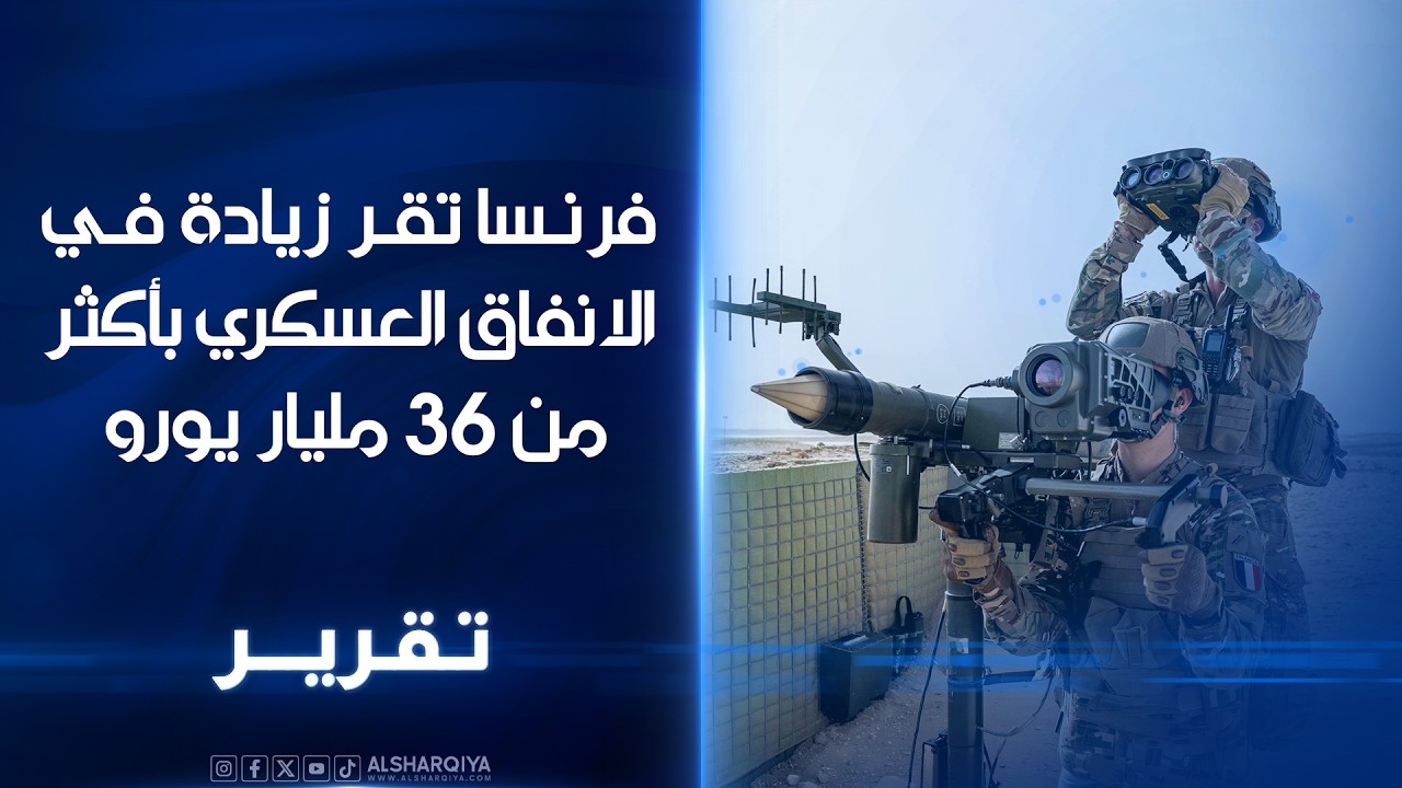 فيديو | البرلمان الفرنسي زيادة في الانفاق العسكري بأكثر من 36 مليار يورو اضافية تمتد لغاية العام 2030