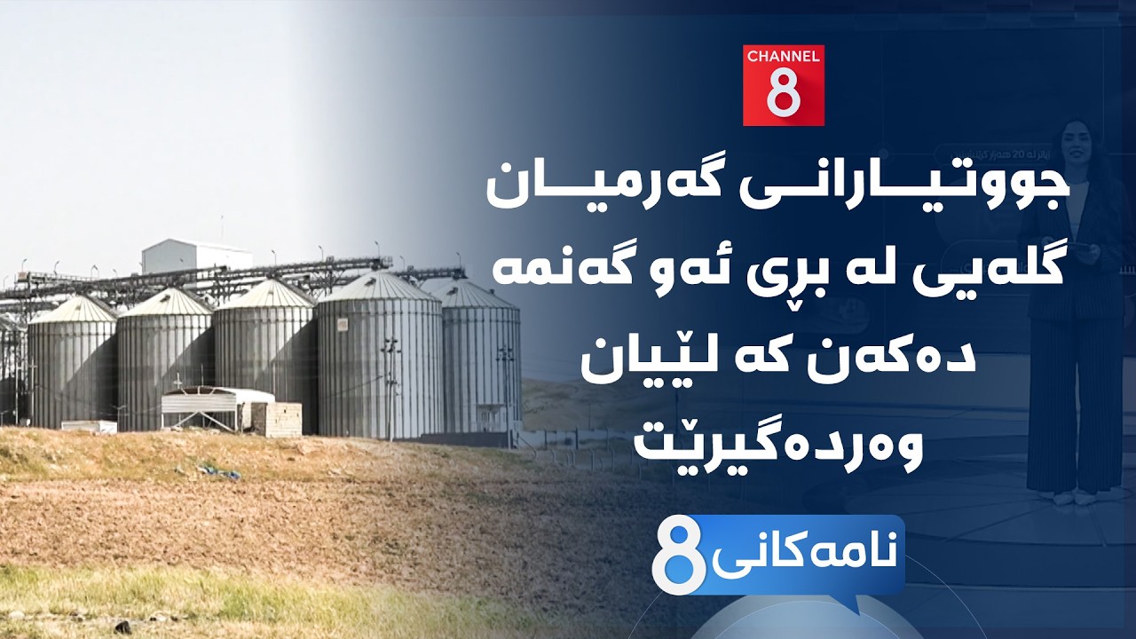 ڤیدیۆ | نامەکانی8 - جووتیارانی گەرمیان گلەیی لە بڕی ئەو گەنمە دەکەن کە لێیان وەردەگیرێت